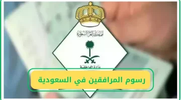 حقيقة تخفيض وألغاء رسوم المرافقين 2025  الجوازات السعودية توضح