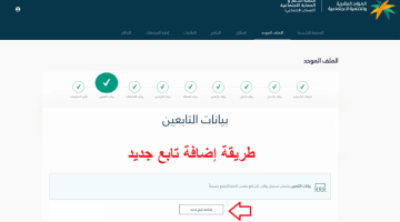 «خطوات يسيرة نحو مستقبل آمن» : تفاصيل إضافة تابع في الضمان الاجتماعي المطور 1446 هـ بالمملكة العربية السعودية