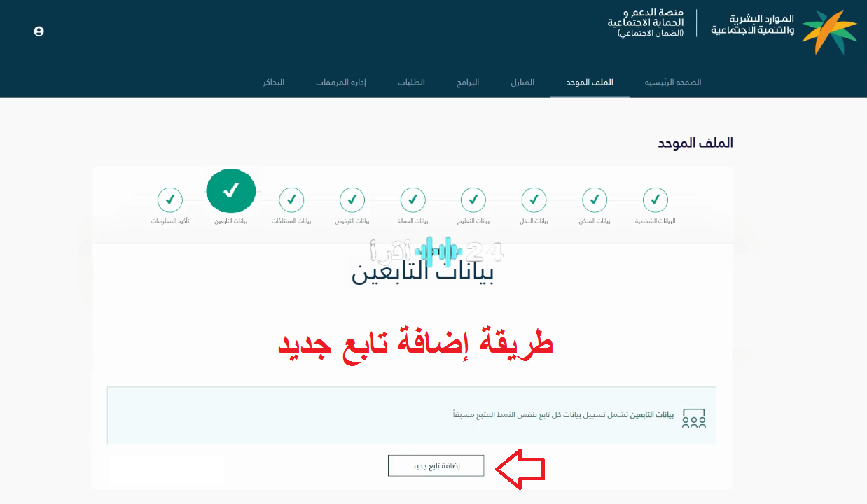 «خطوات يسيرة نحو مستقبل آمن» : تفاصيل إضافة تابع في الضمان الاجتماعي المطور 1446 هـ بالمملكة العربية السعودية