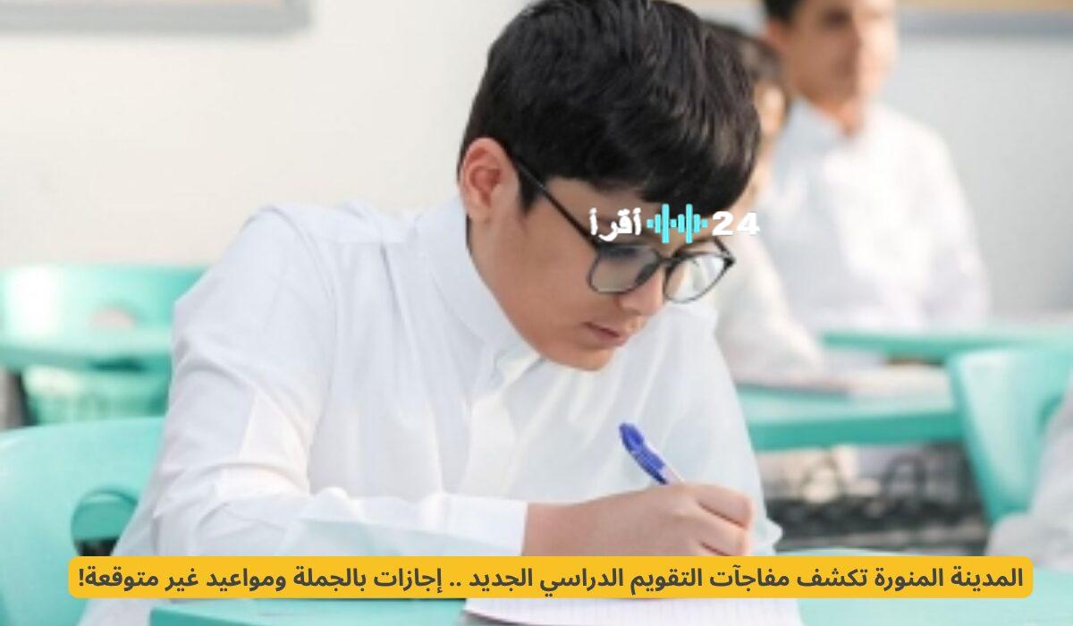 «تساؤلات الطلاب تتجدد» المدينة المنورة تفاجئ الجميع بتعديلات جذرية في التقويم الدراسي وإجازات غير مسبوقة
