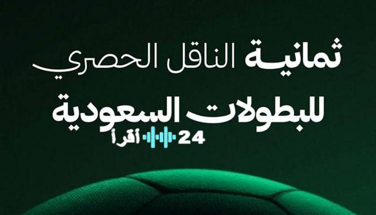 تردد قناة ثمانية الجديد 2025 لمتابعة دوري روشن السعودي.. طريقة التنزيل بالتفصيل