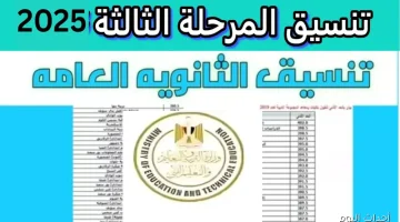 تنسيق المرحلة الثالثة 2025 الموعد والحد الأدنى للقبول نظام قديم وحديث