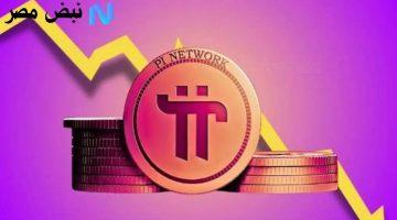 سعر Pi Network اليوم هل هو انخفاض عابر أم انطلاقة نحو الأعلى؟