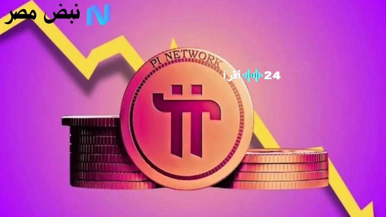 سعر Pi Network اليوم هل هو انخفاض عابر أم انطلاقة نحو الأعلى؟