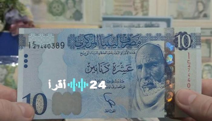 «قفزة تاريخية للدولار» الدينار الليبي يترنح أمام صعود العملات الأجنبية في السوق السوداء الاثنين 18 أغسطس 2025