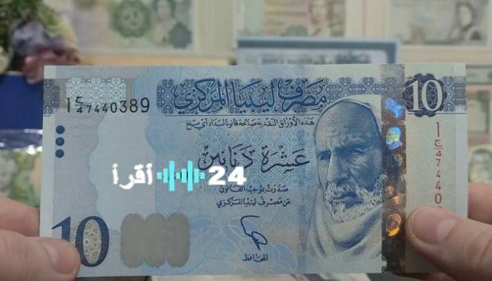 «صعود وهبوط» تباين حاد في أسعار الدولار والعملات بين السوقين الرسمي والموازي في ليبيا اليوم 10 أغسطس 2025.. إلى أين تتجه الأسعار؟