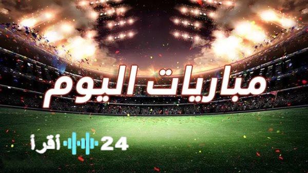 «استعدوا لليلة كروية عالمية لا تُنسى» اليوم تتجه الأنظار نحو قمم الدوري المصري وصراع بطاقات أبطال أوروبا الحاسمة ومعركة السوبر السعودي الكبرى