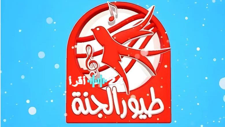 تردد قناة طيور الجنة 2025 تحديث جديد لمشاهدة برامج الأطفال التعليمية HD