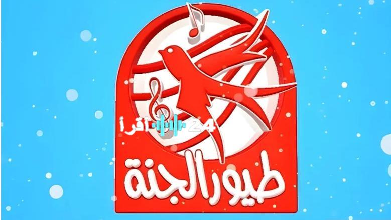«الآن على شاشتك» تردد قناة طيور الجنة الجديد: عالم من البهجة ينتظر أطفالكم