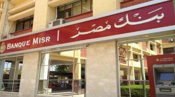 عائد 24% بنك مصر يفاجئ العملاء بشهادات ادخار جديدة اعرف التفاصيل