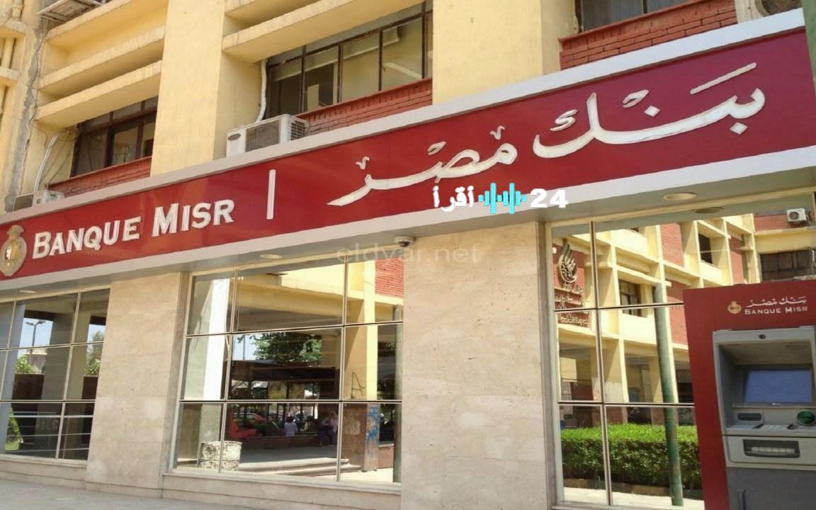 عائد 24% بنك مصر يفاجئ العملاء بشهادات ادخار جديدة اعرف التفاصيل