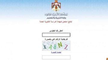 نتائج التوجيهي 2025 الأردن بالاسم ورقم الجلوس استعلم الآن من هنا