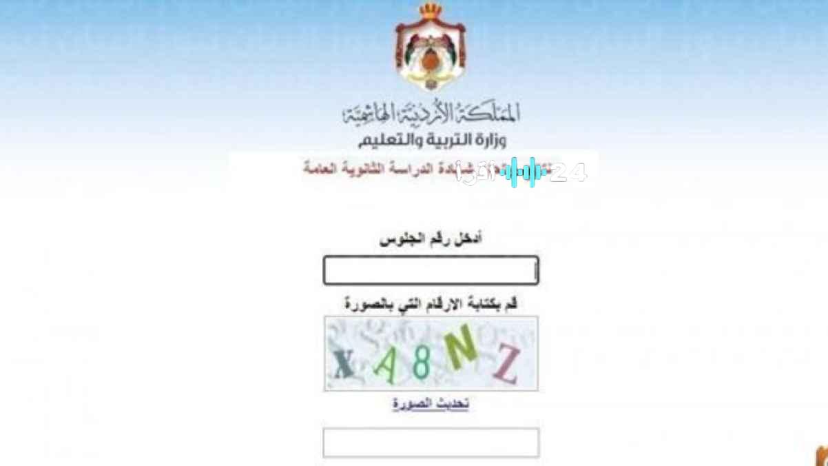 نتائج التوجيهي 2025 الأردن بالاسم ورقم الجلوس استعلم الآن من هنا