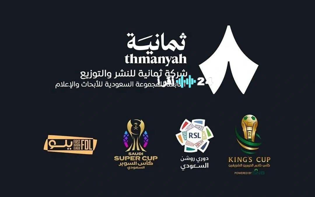 تردد قناة ثمانية الجديد وتابع مباراة النصر والأهلي على نايل سات وعربسات