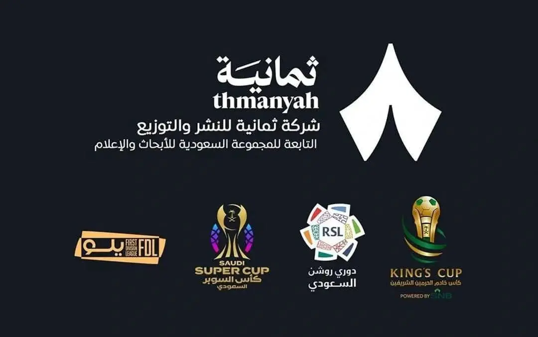 تردد قناة ثمانية 2025 والمنصة الرقمية الجديدة.. لمتابعة نهائي كأس السوبر السعودي “مباراة النصر والاهلي”