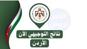«ترقب واسع» موعد إعلان نتائج التوجيهي 2025 في الأردن يقترب إليك الشروط وخطوات الاستعلام
