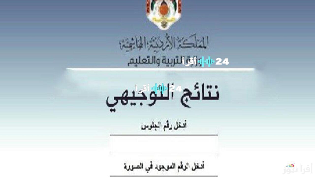 «خطوة واحدة تفصلنا عن الحسم» موعد إعلان نتائج التوجيهي 2025 في الأردن عبر موقع وزارة التربية والتعليم بصيغة PDF على tawjihi.jo