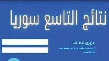 «اعرف نتيجتك الآن» نتائج التاسع 2025 بالاسم والمحافظة عبر الموقع الرسمي لوزارة التربية السورية moed.gov.sy