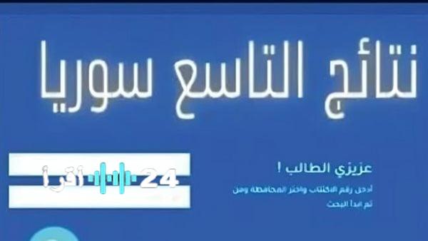 «اعرف نتيجتك الآن» نتائج التاسع 2025 بالاسم والمحافظة عبر الموقع الرسمي لوزارة التربية السورية moed.gov.sy