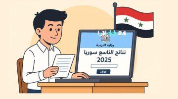 رابط نتائج الصف التاسع 2025 في سوريا بالاسم ورقم الاكتتاب عبر موقع وزارة التربية السورية moed.gov.sy
