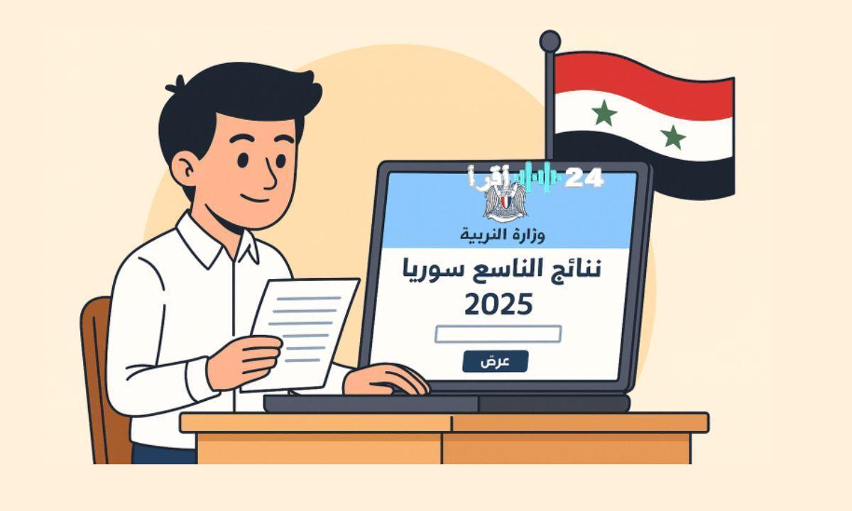 رابط نتائج الصف التاسع 2025 في سوريا بالاسم ورقم الاكتتاب عبر موقع وزارة التربية السورية moed.gov.sy