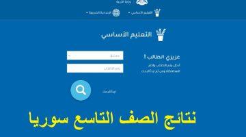 «استعلم الآن» رابط نتائج الصف التاسع 2025 بالاسم عبر الموقع الرسمي لوزارة التربية السورية moed.gov.sy