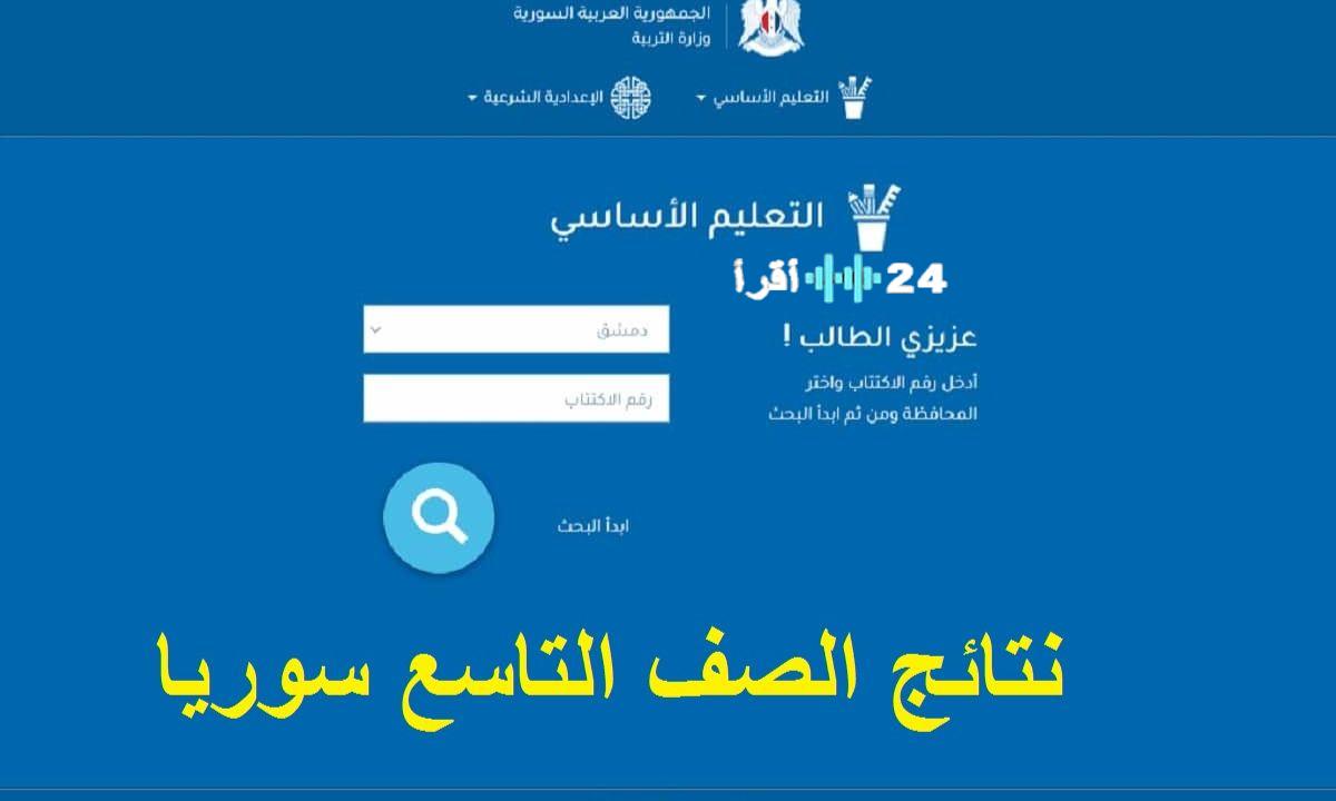 «استعلم الآن» رابط نتائج الصف التاسع 2025 بالاسم عبر الموقع الرسمي لوزارة التربية السورية moed.gov.sy