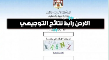 «نتائج التوجيهي وصلت» الأردن يعلن اليوم نتائج الثانوية العامة 2025 وطريقة الاستعلام برقم الجلوس عبر الموقع الرسمي توجيهي 2008