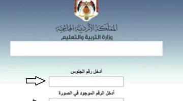 «اكتشف نتيجتك الآن» رابط نتائج التوجيهي 2007 في الأردن عبر موقع وزارة التربية والتعليم tawjihi.jo بالاسم ورقم الجلوس