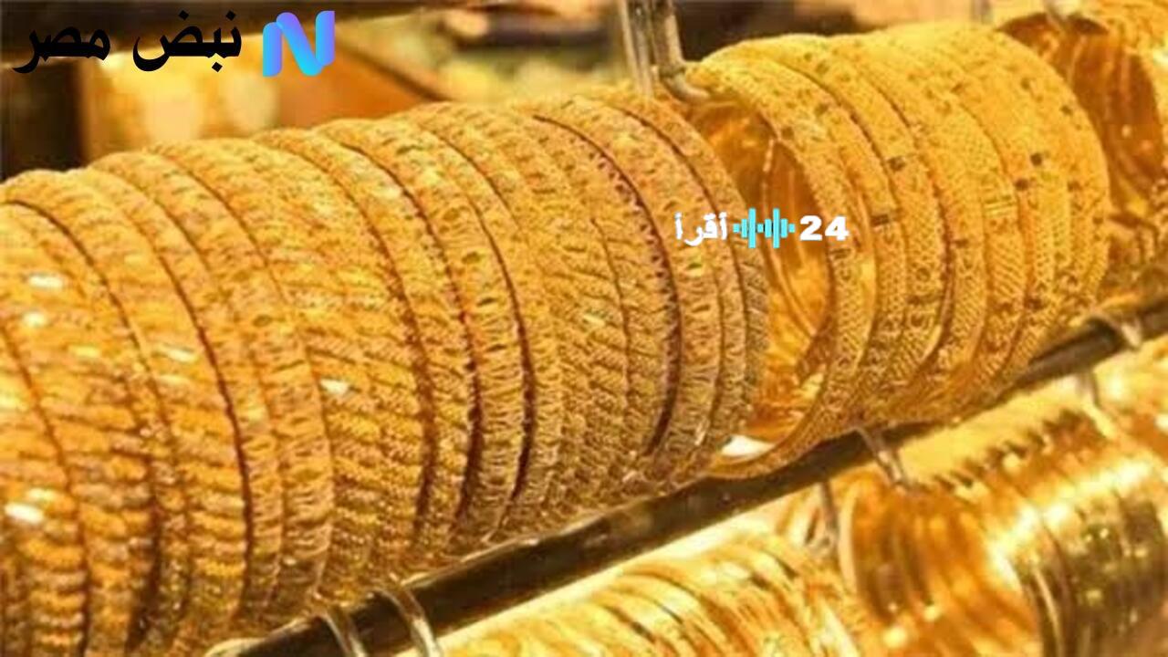 «تراجع مفاجئ».. أسعار الذهب تهبط في مصر وعيار 24 يسجل رقمًا جديدًا ظهر اليوم