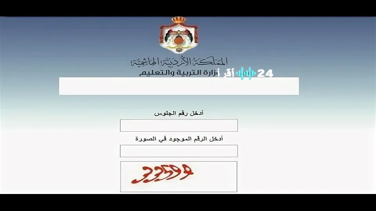 «اعرف نتيجتك الآن» رابط موقع وزارة التربية والتعليم الأردنية للاستعلام عن نتائج التوجيهي 2025 بالاسم ورقم الجلوس عبر tawjihi.jo