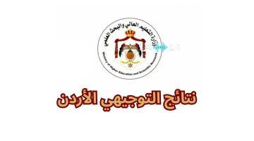 رابط نتائج التوجيهي 2025 في الأردن.. بالاسم أو رقم الجلوس