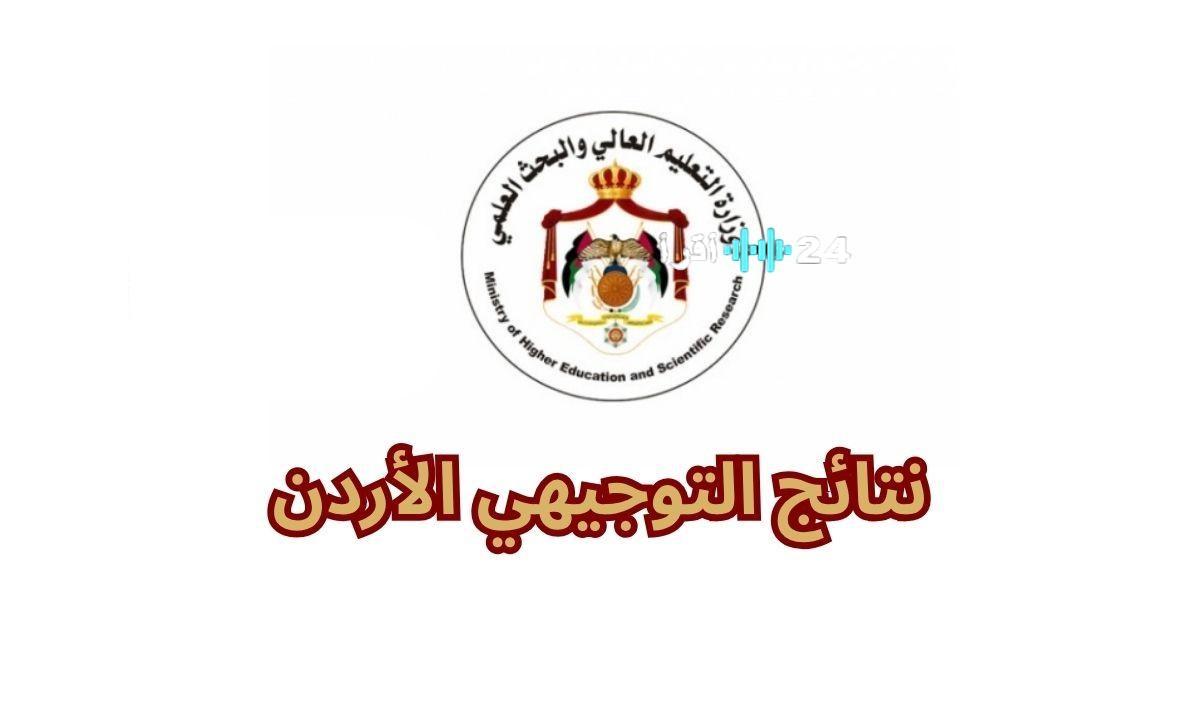 رابط نتائج التوجيهي 2025 في الأردن.. بالاسم أو رقم الجلوس