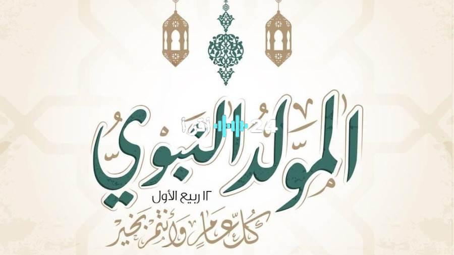 إجازة المولد النبوي 2025.. الموعد المتوقع للعاملين بالقطاعين العام والخاص