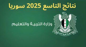 «ترقب وإعلان» وزارة التربية السورية تعلن نتائج التاسع 2025 بالاسم ورقم الاكتتاب عبر موقعها والتطبيق الرسمي moed.gov.sy