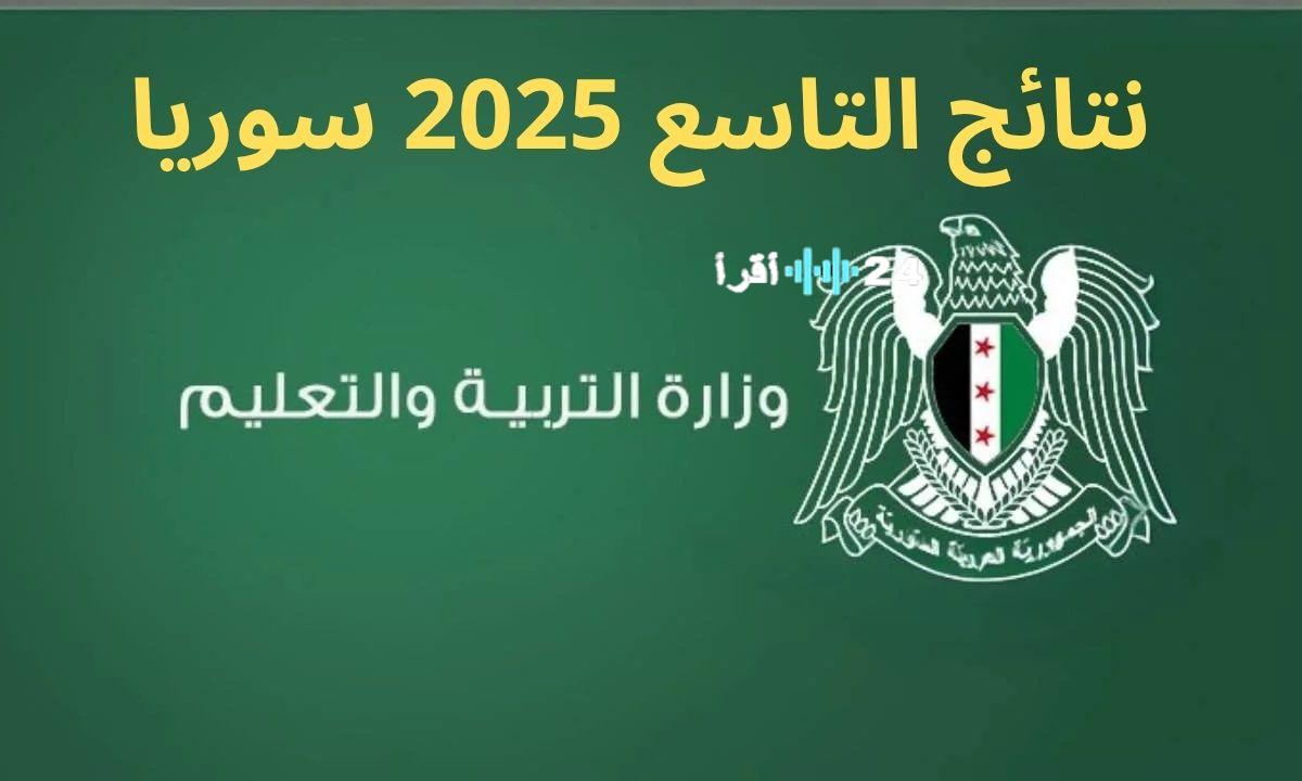 «ترقب وإعلان» وزارة التربية السورية تعلن نتائج التاسع 2025 بالاسم ورقم الاكتتاب عبر موقعها والتطبيق الرسمي moed.gov.sy