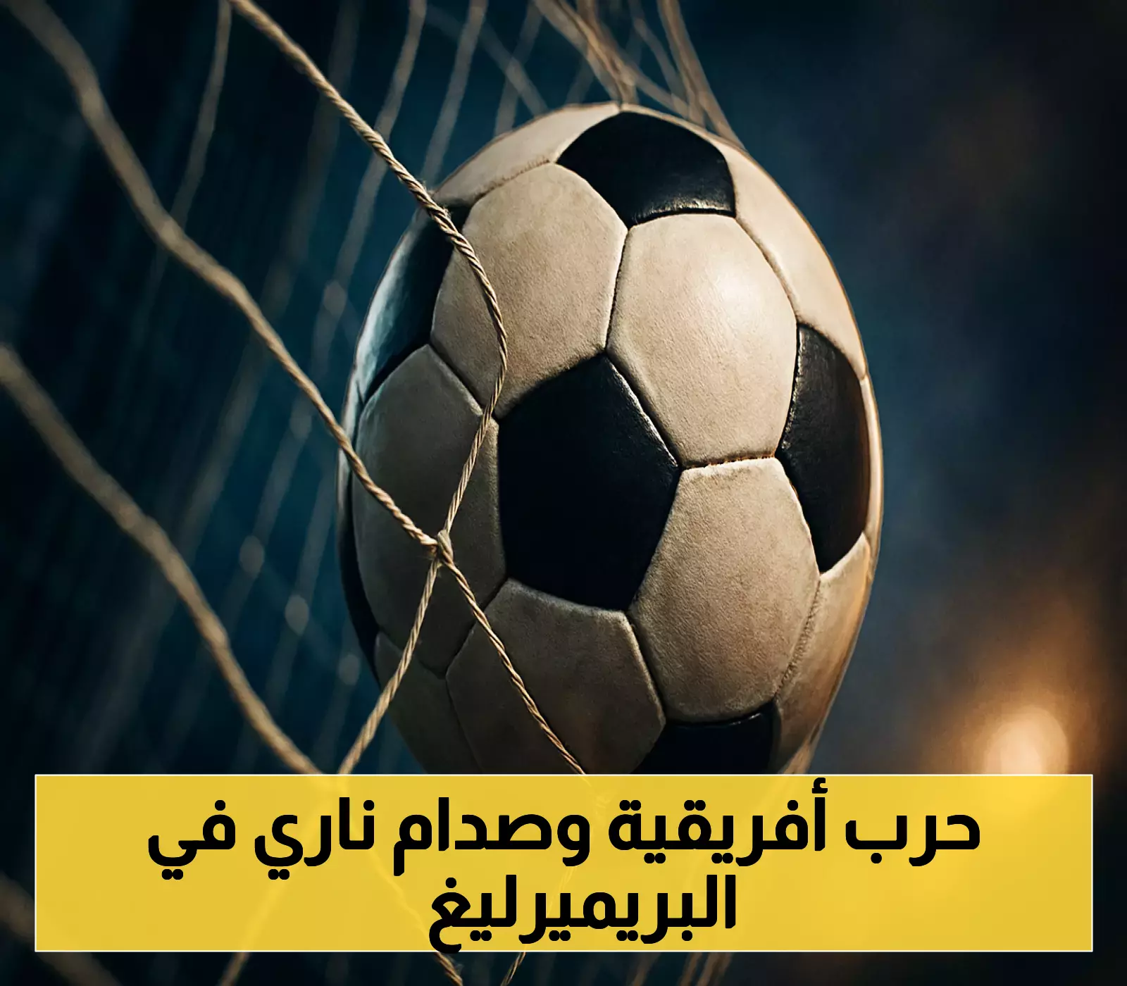 المغرب وأنجولا في مواجهة حاسمة بكأس الأمم الأفريقية اليوم

توتنهام ونيوكاسل صدام مبكر في ديربي إنجليزي ناري