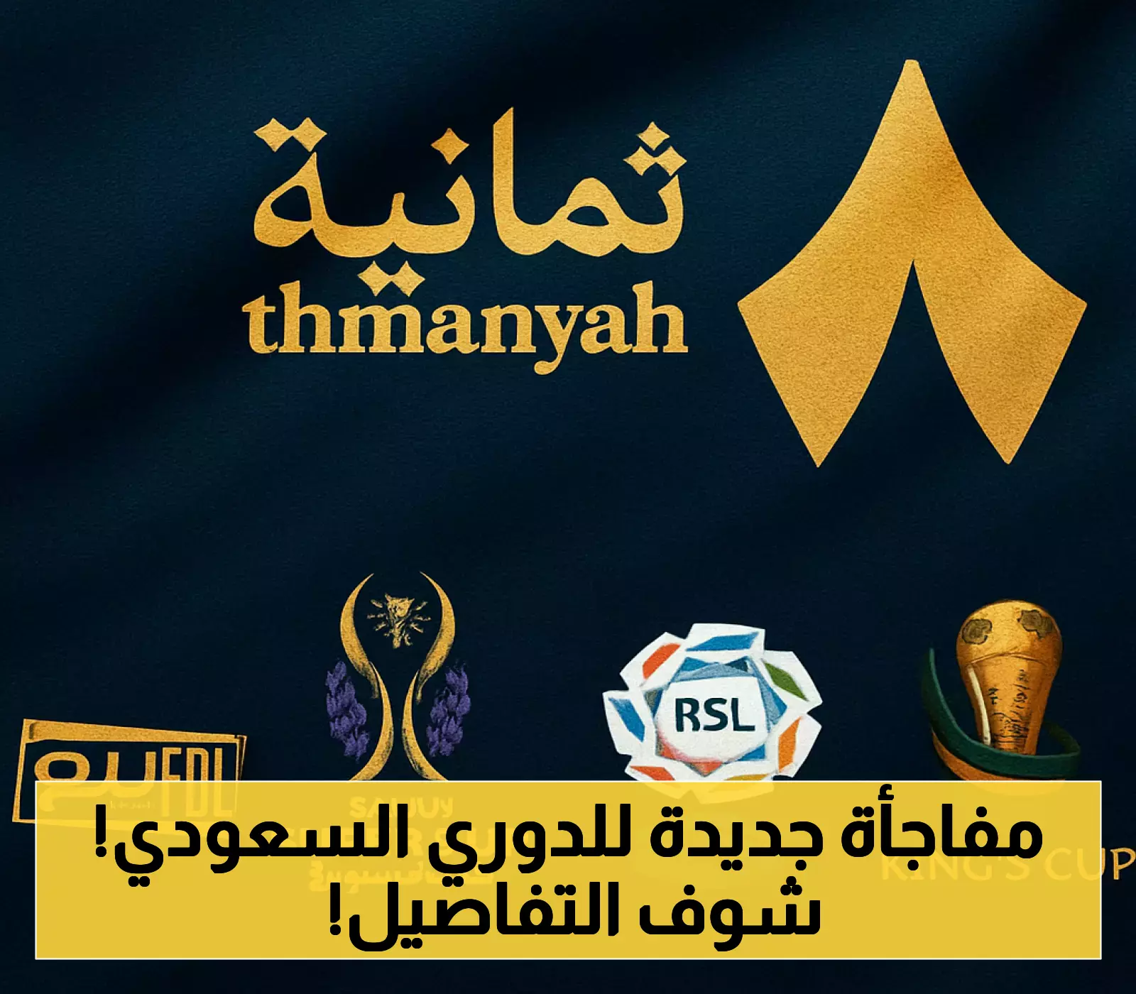 نواف التمياط وفهد العتيبي يطلقان “ثمانية” لبث الدوري السعودي مجاناً ومدفوعاً
