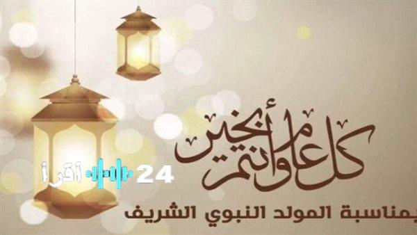 «نفحات إيمانية» الأمة الإسلامية تترقب موعد الاحتفال بالمولد النبوي الشريف