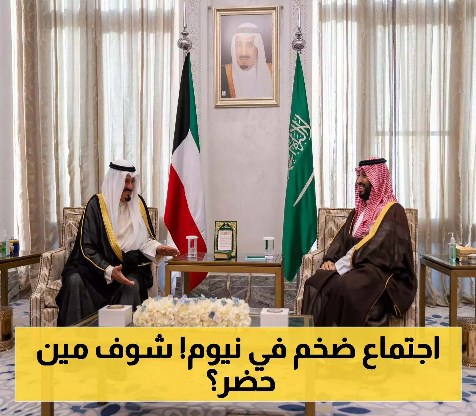 ولي العهد السعودي ورئيس وزراء الكويت يبحثان تعزيز الاستثمار والشراكة الاقتصادية في نيوم بحضور مسؤولين