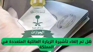 «حقيقة ولا اشاعه» السعودية تلغي تأشيرات الزيارة العائلية المتعددة