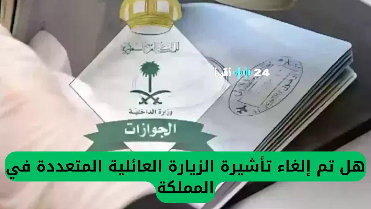 «حقيقة ولا اشاعه» السعودية تلغي تأشيرات الزيارة العائلية المتعددة