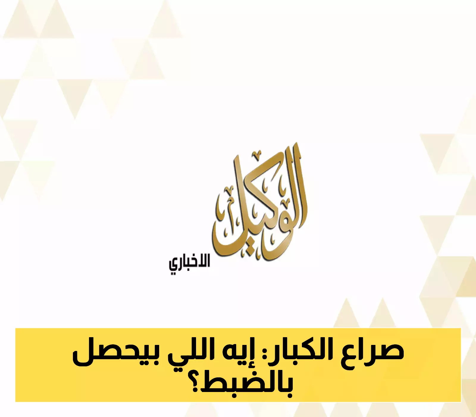 130 مرشحًا يكشفون صراع ترامب وشومر وخطر الخيار النووي المؤسسي بعبارة “اذهب إلى الجحيم”