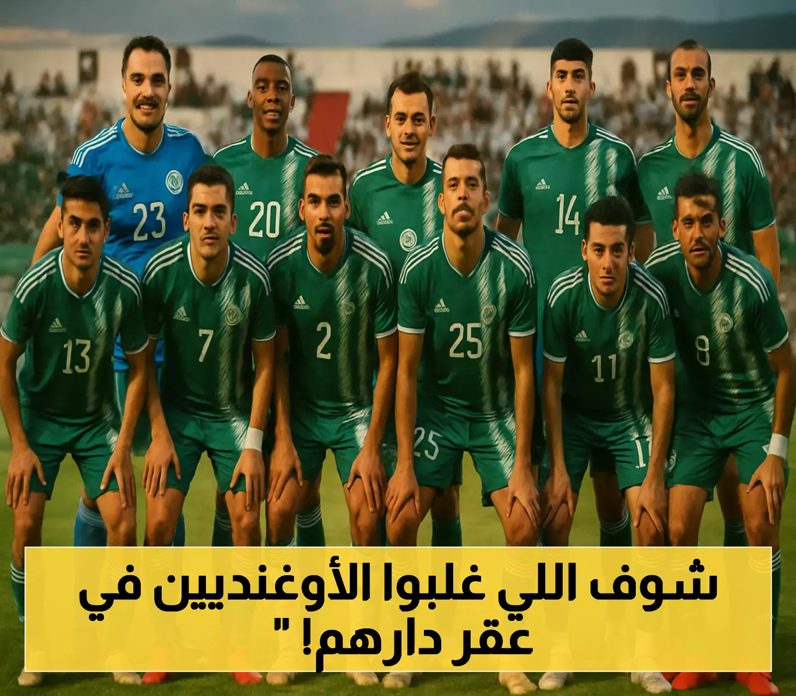 محاربو الصحراء يستهلون مشوار التتويج بكأس أفريقيا بفوز على أوغندا وغزالة يسجل هدف الفوز