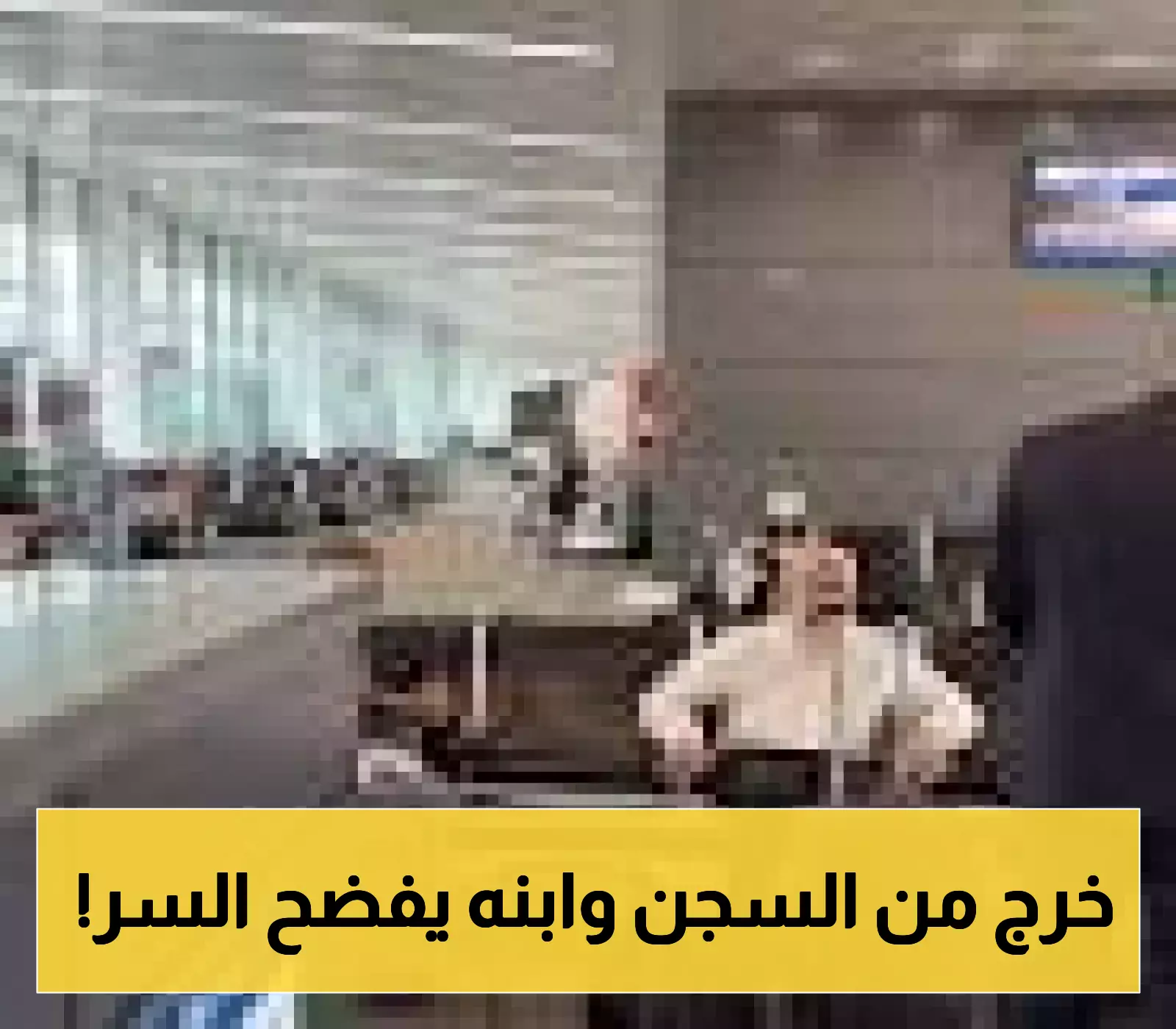 حميدان التركي يعود إلى السعودية بعد 19 عامًا في السجون الأمريكية ونجله يكشف تفاصيل جهود القيادة لإطلاق سراحه