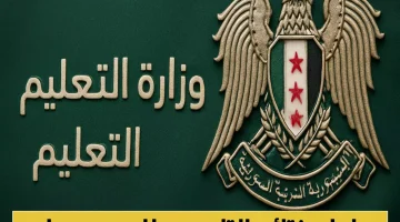 نتائج التاسع 2025 في سوريا تصدر رسمياً مع طرق بديلة للاستعلام