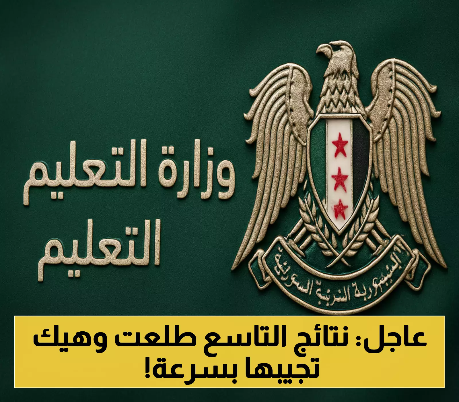 نتائج التاسع 2025 في سوريا تصدر رسمياً مع طرق بديلة للاستعلام