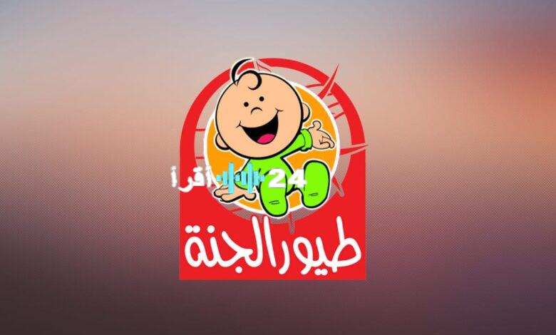«ثبتها حالًا» تحديث تردد قناة طيور الجنة على نايل سات وعرب سات 2025