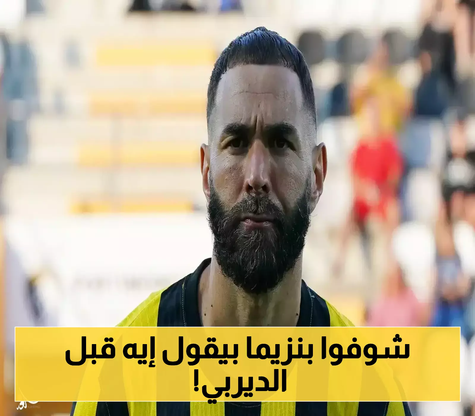 بنزيما يتحدى الأزمات تفاؤل مفاجئ قبل قمة النصر الحاسمة