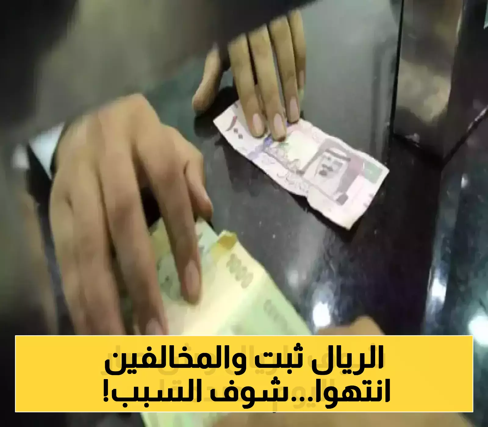 البنك المركزي اليمني يوقف تدهور العملة بسحب تراخيص شركات صرافة مخالفة وإغلاقها